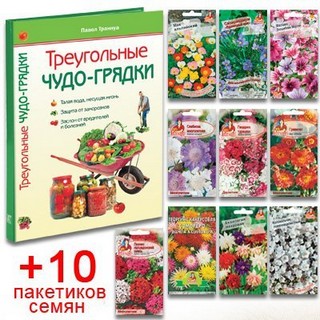 Набор: книга «Треугольные чудо-грядки» + 10 пакетиков семян «Цветник на зависть»