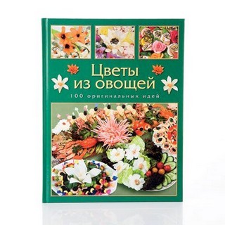 Книга «Цветы из овощей»